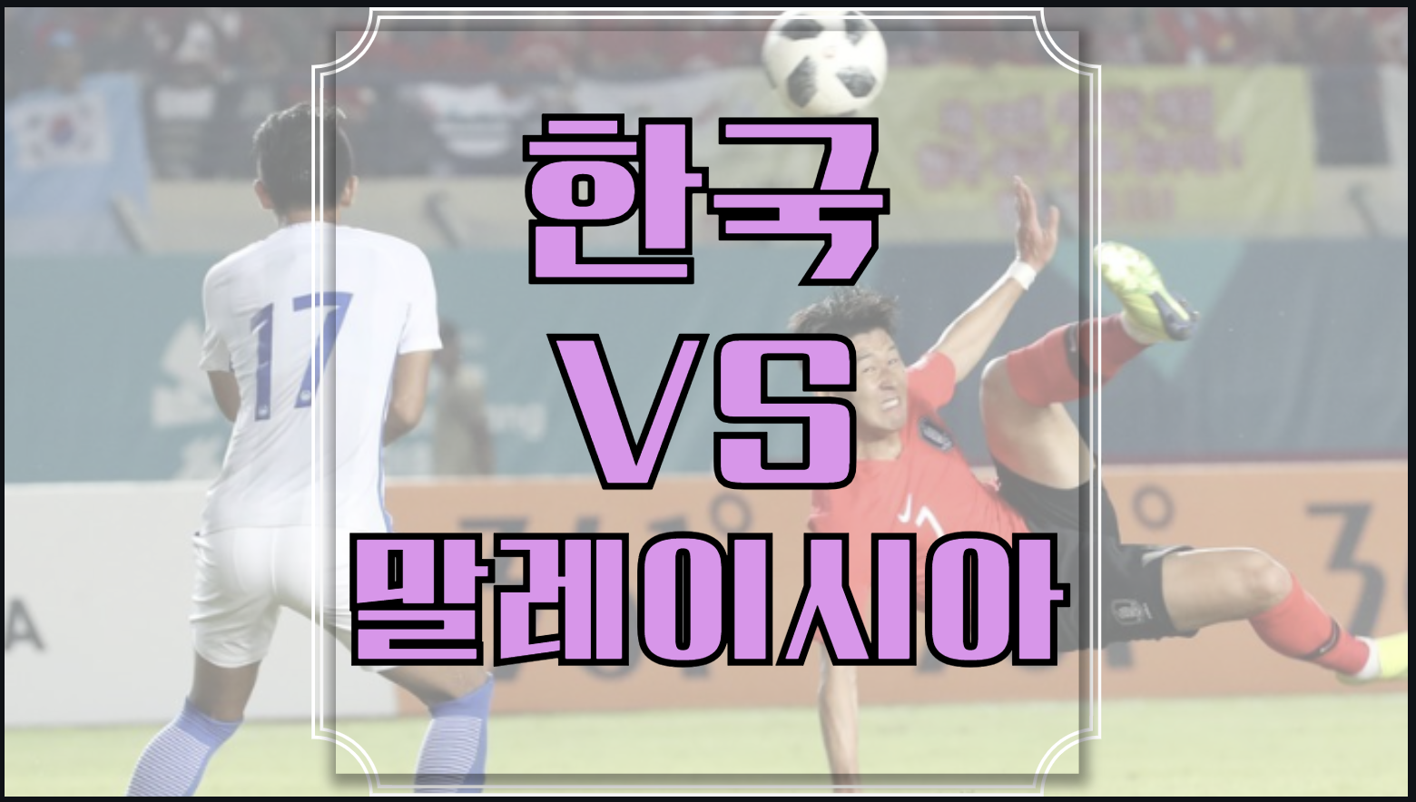 한국 말레이시아 중계