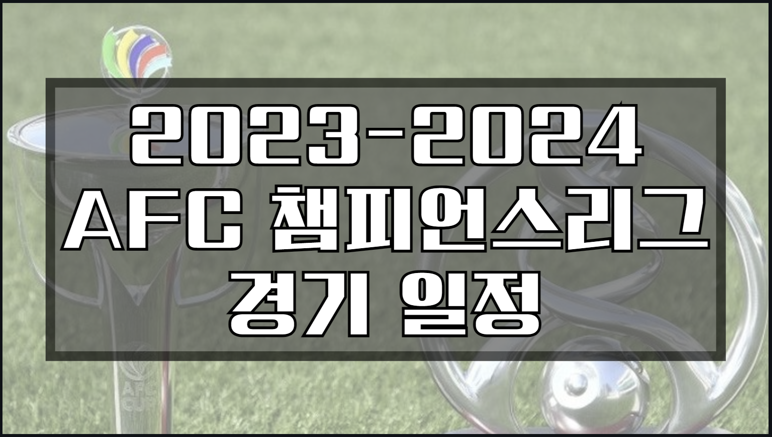 AFC 챔피언스리그
