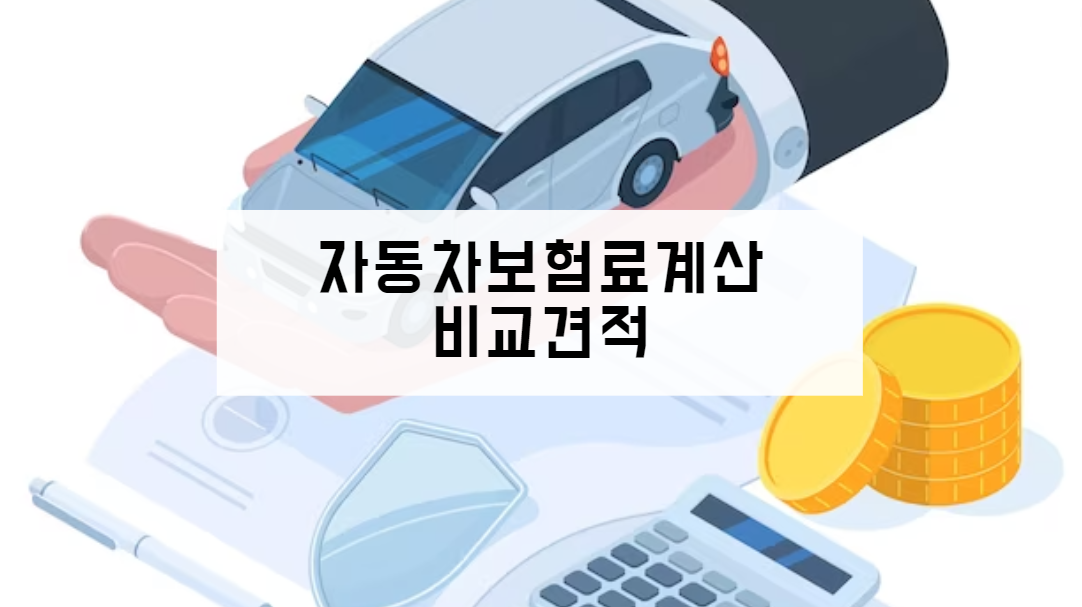 자동차보험료계산 비교견적 | 1년 자동차보험 계산기 | 20대 70대 80대 오토바이 보험료 계산하기