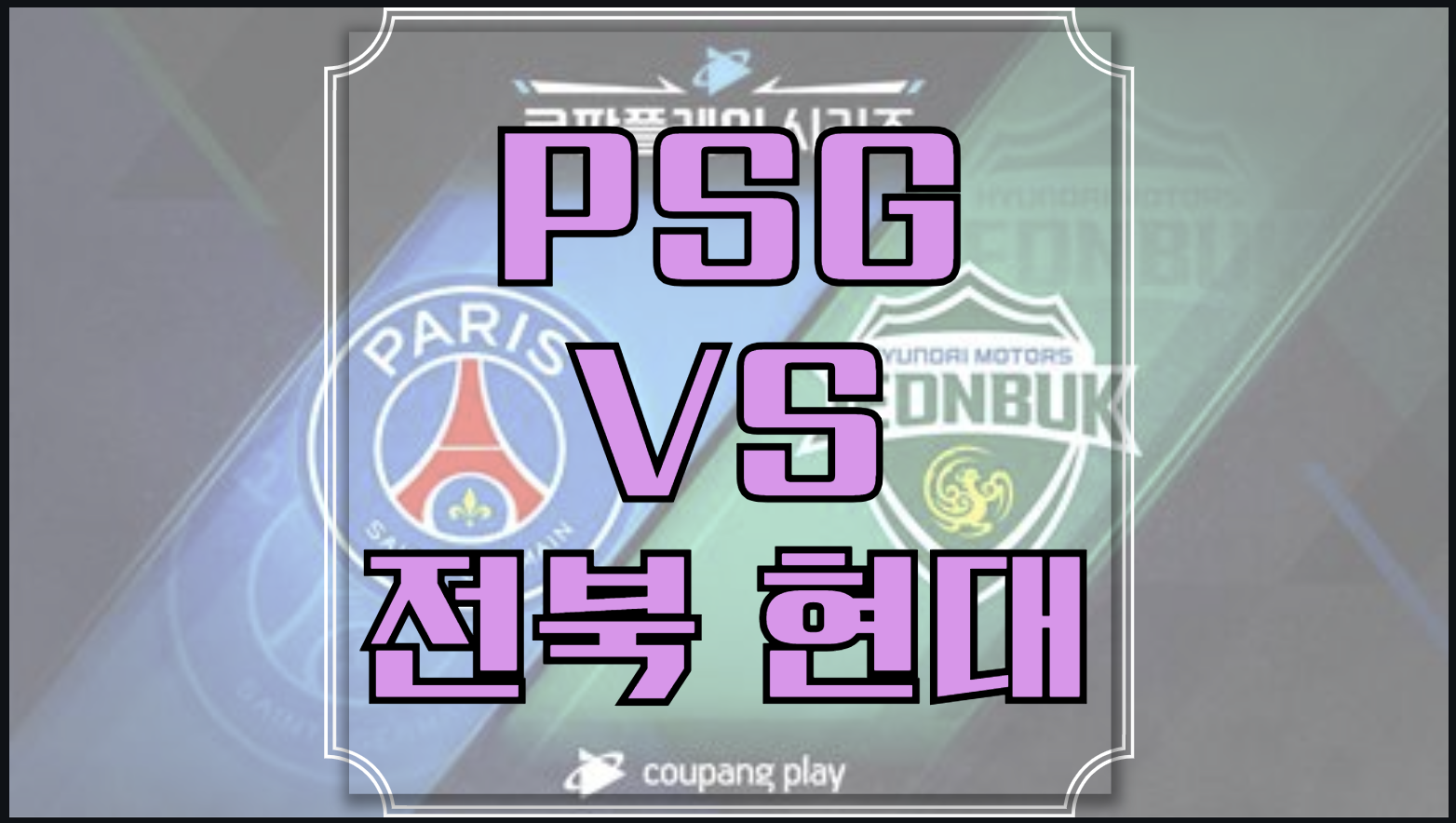 PSG 전북현대 중계 사이트 실시간 무료 | 이강인 파리생제르맹 프리시즌 경기일정 | 프리뷰 분석 전망 상대전적 역대전적 | 라인업 선수명단 스쿼드 | 방송 채널 좌표 생중계 시청 하이라이트 다시보기 230803