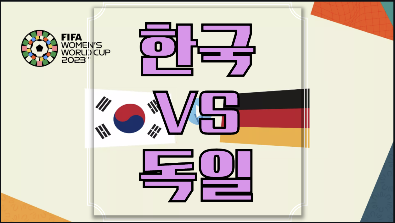 한국 독일 중계
