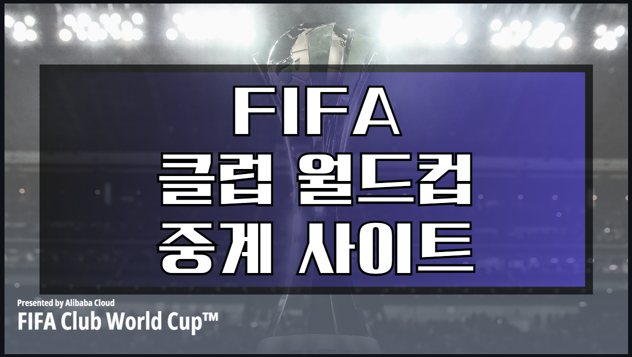 FIFA 클럽 월드컵 경기일정 중계 대회 개최국 개최시점 16강 8강 4강 준결승 결승전 출전팀 스쿼드 선수 순위 예선 조별리그