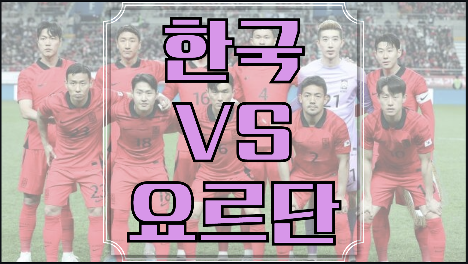 한국 요르단 중계