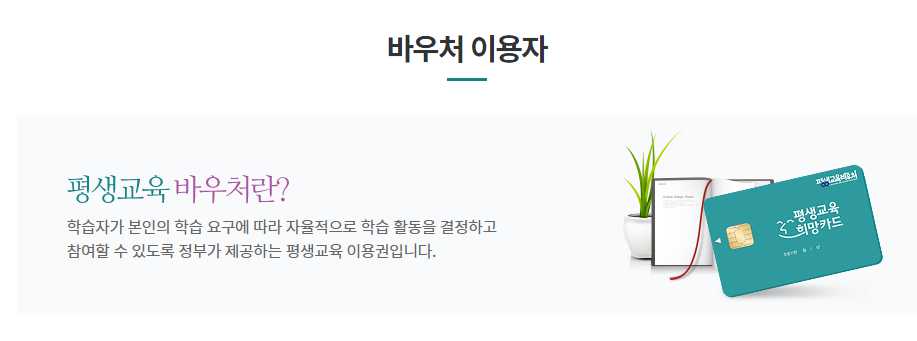 평생교육바우처