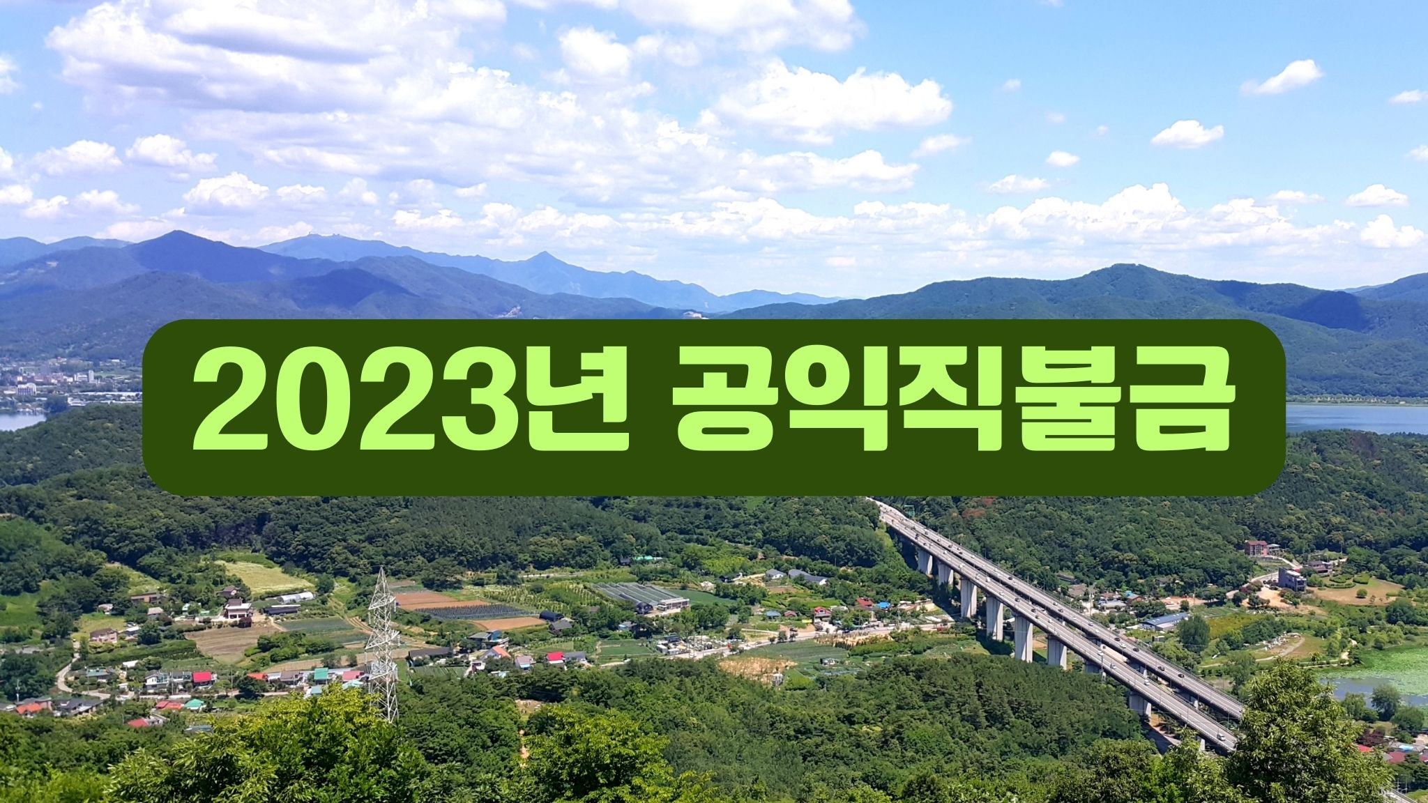 2023년 공익직불금