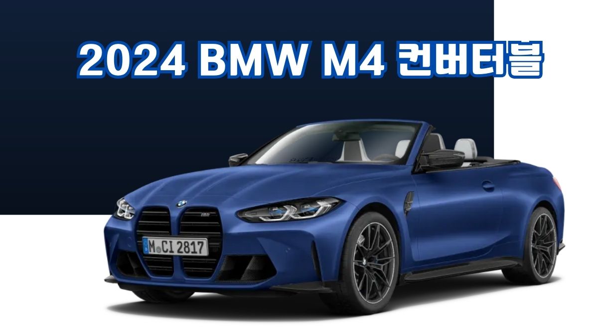 2024 BMW M4 컨버터블 포토 사진, 제원, 정보, 모의견적, 오너평가, 모델비교, 가격, 가격표, 다운로드, 추천옵션, 사전계약정보, 가격정보, 엔진라인업, 출시일(M4 xDrive Competition)