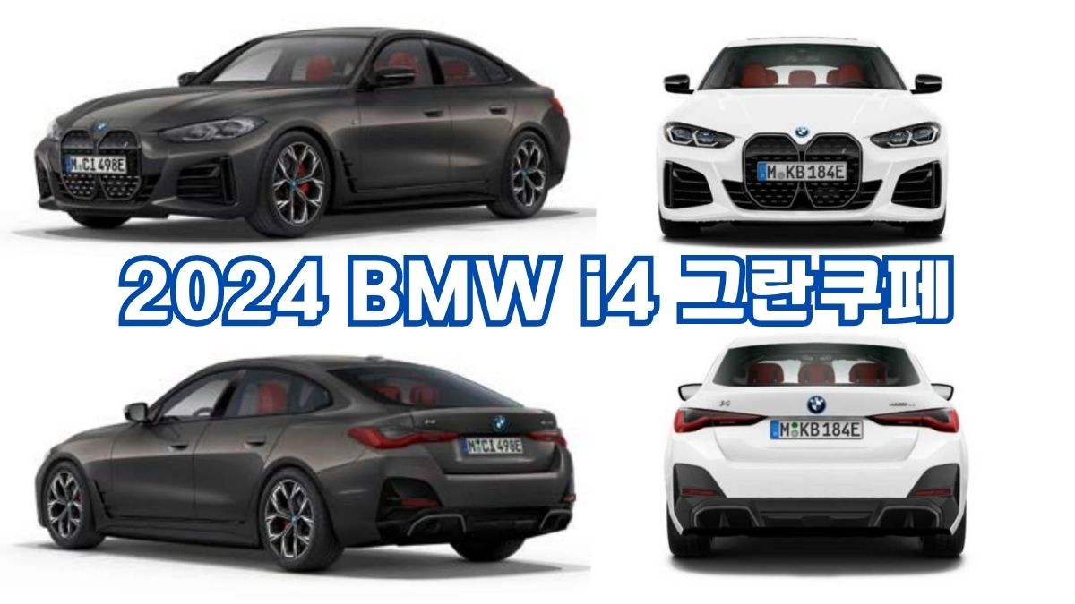 2024 BMW i4 그란쿠페 포토 사진 , 제원, 정보, 모의견적, 오너평가, 모델비교, 가격, 가격표, 다운로드, 추천옵션, 사전계약정보, 가격정보, 엔진라인업, 출시일(eDrive40 M Sport Pro)