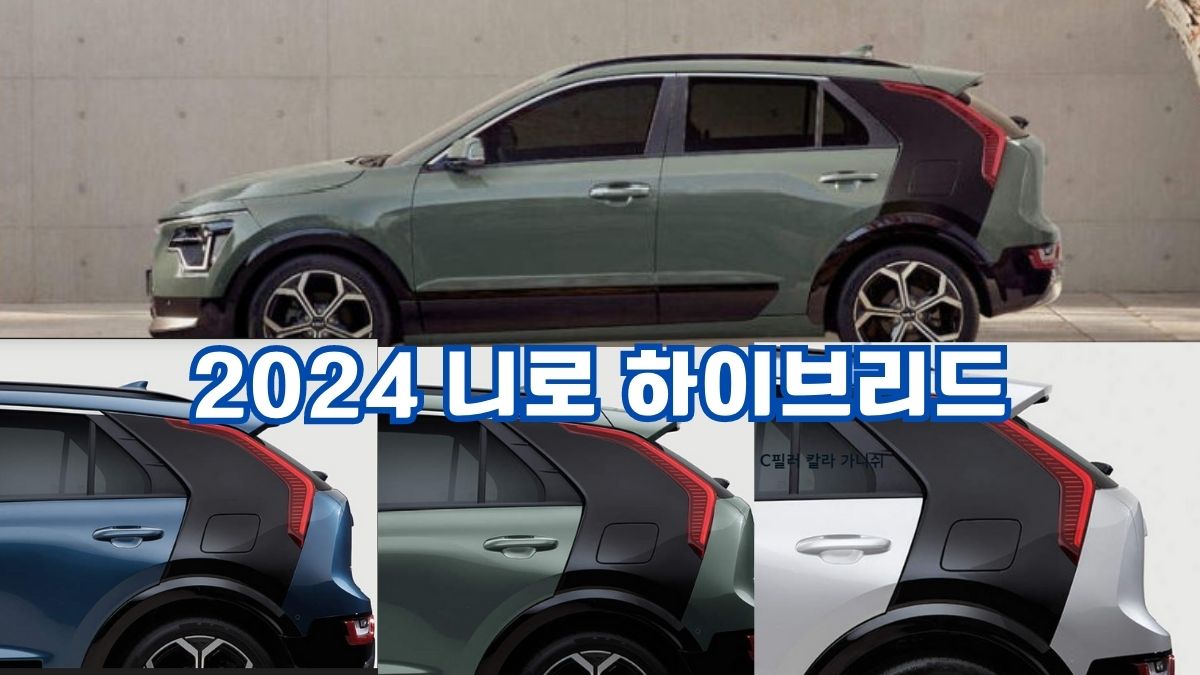 2024 니로 하이브리드