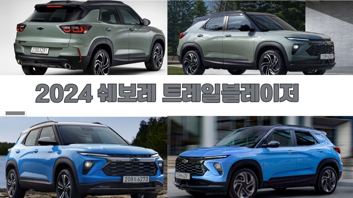 2024 쉐보레 트레일블레이저