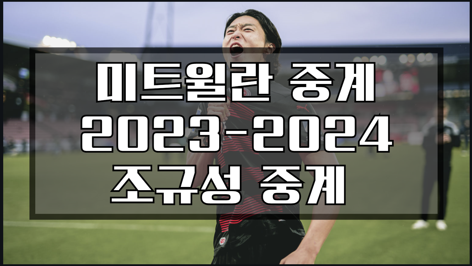 조규성 중계