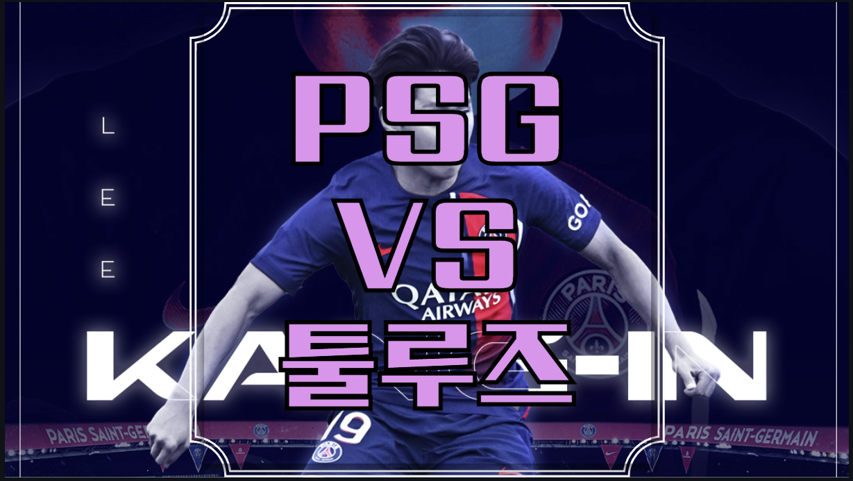 PSG 툴루즈 중계