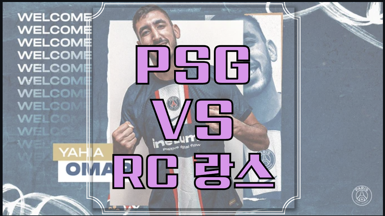 PSG RC랑스 중계 사이트 실시간 무료 | 이강인 리그1 경기일정 | 파리 생제르맹 프리뷰 분석 전망 상대전적 역대전적 | 라인업 선수명단 스쿼드 | 라이브 방송 채널 좌표 생중계 시청 하이라이트 다시보기 230827