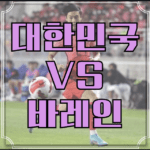 한국 바레인 중계