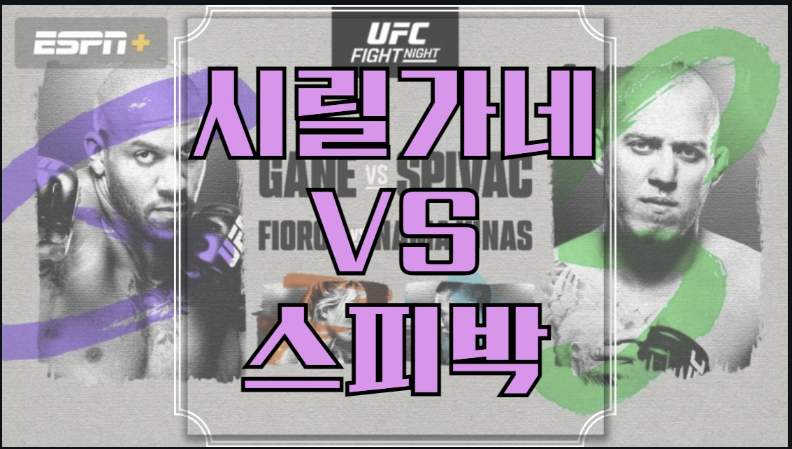 시릴가네 세르게이 스피박 중계