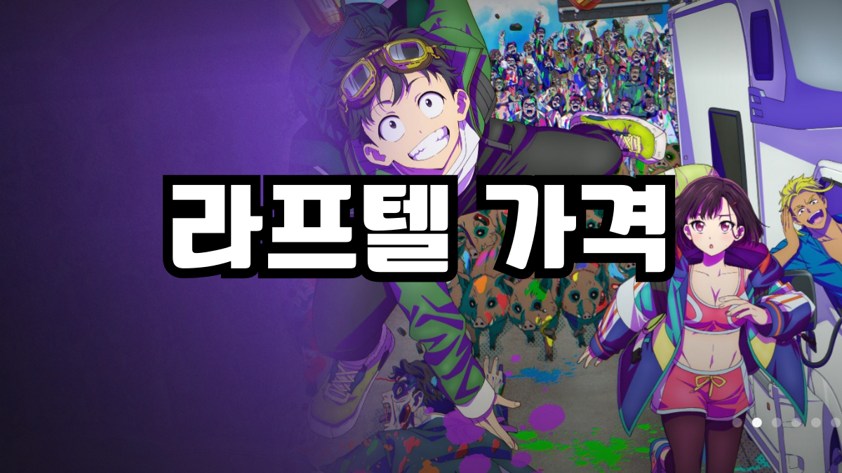 라프텔 가격
