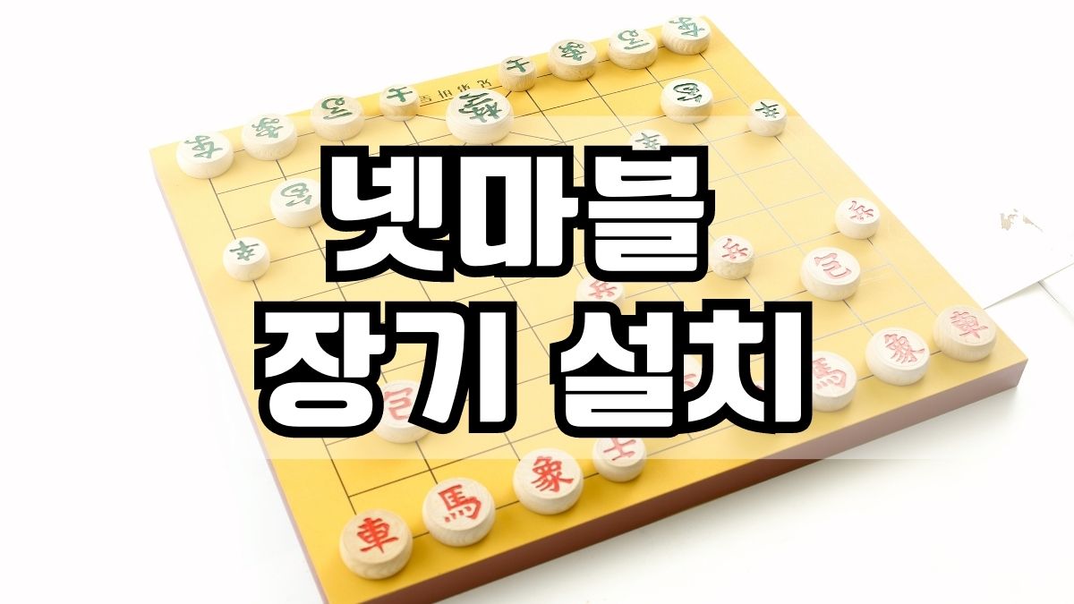 넷마블 장기 설치
