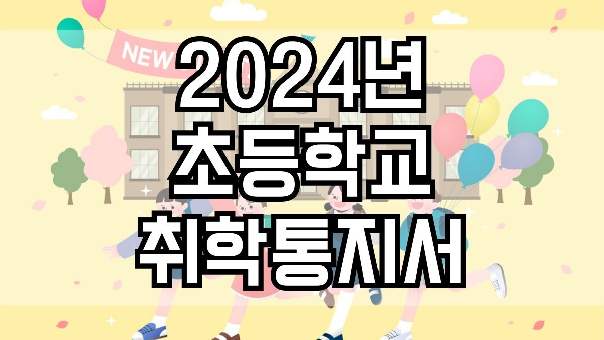 2024년 초등학교 취학통지서 발급 방법 온라인 입학 통지서 발부 시기, 이사했을때 해외체류시 초등학교 입학준비 방과후 돌봄교실 신청