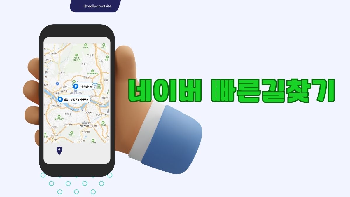네이버 빠른길찾기