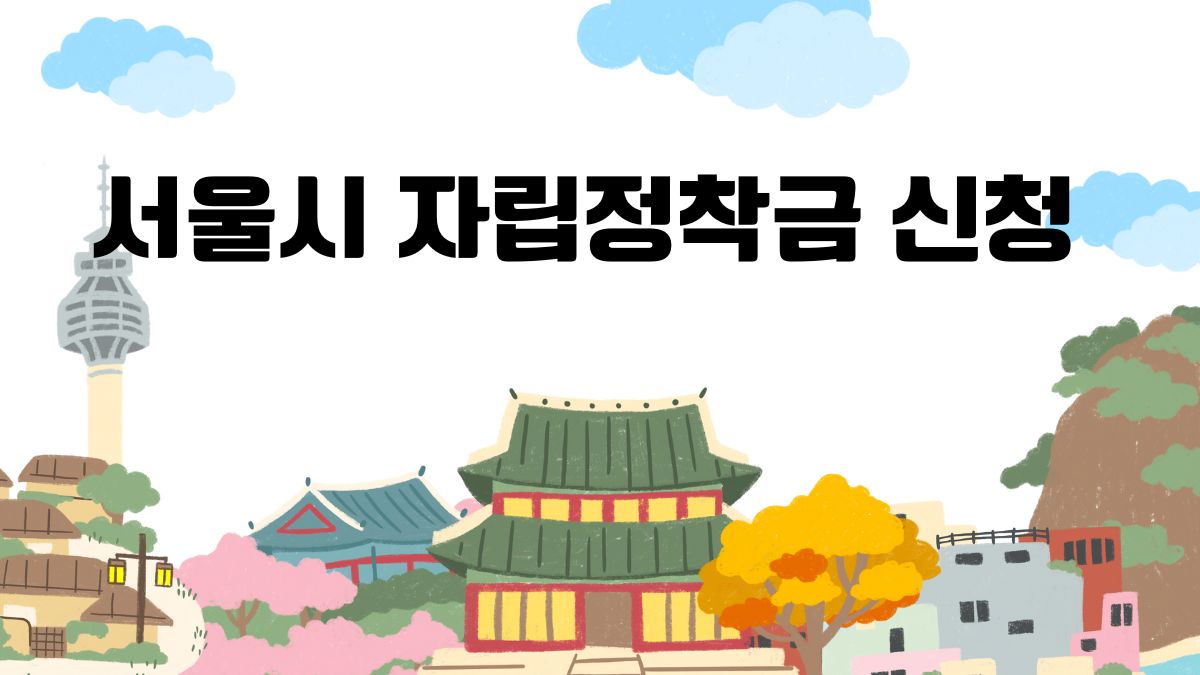 서울시 자립정착금 신청