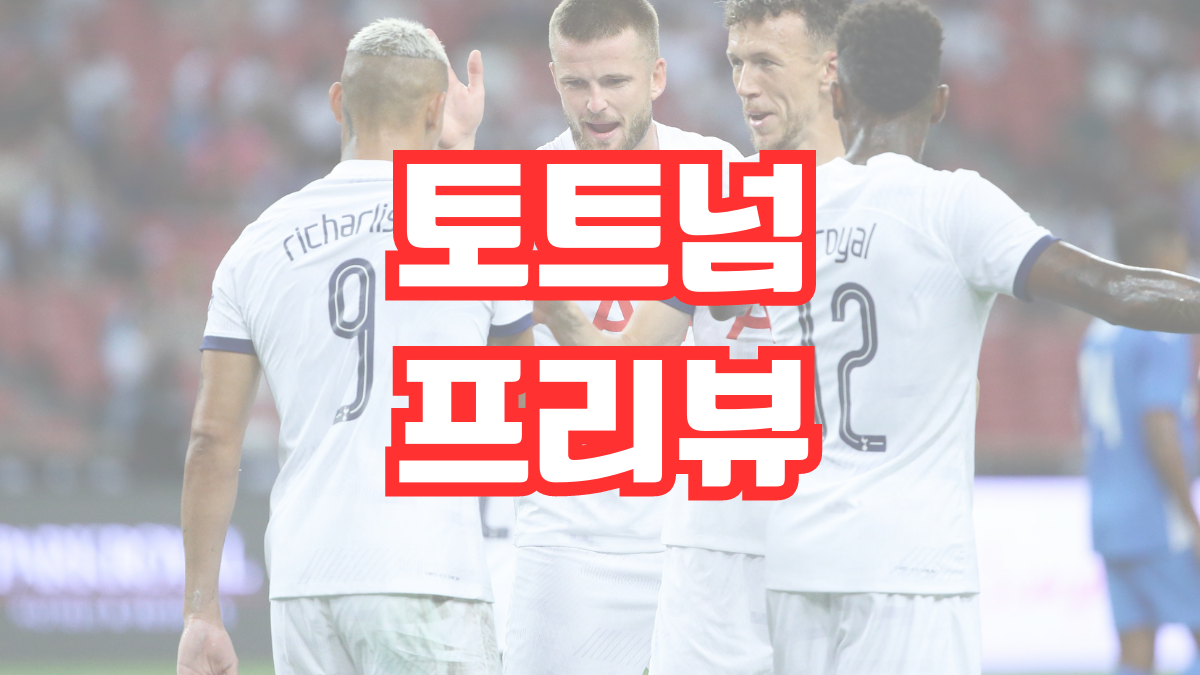 토트넘 프리뷰