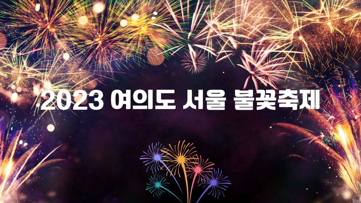 2023 여의도 서울 불꽃축제