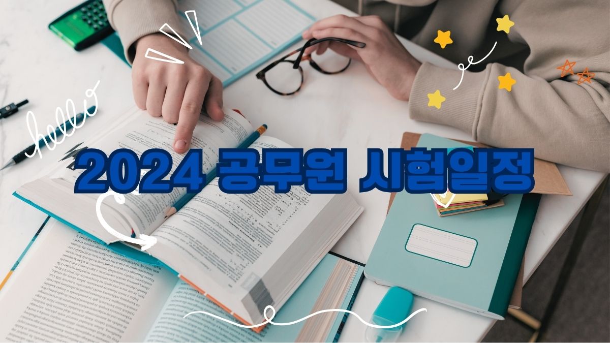 2024 공무원 시험일정