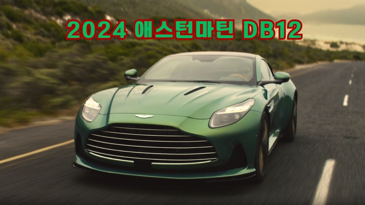2024 애스턴마틴 DB12
