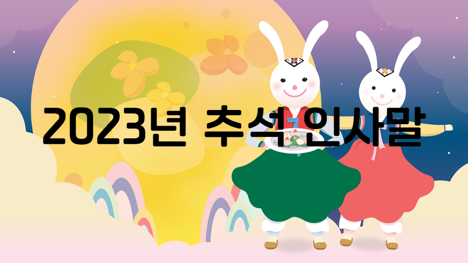 2023년 추석 인사말