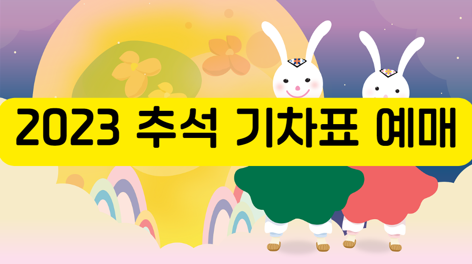 2023 추석 기차표 예매