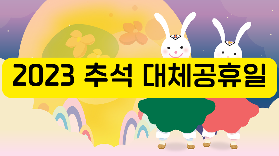 2023 추석 대체공휴일