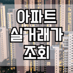 아파트실거래가조회