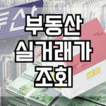 부동산 실거래가 조회