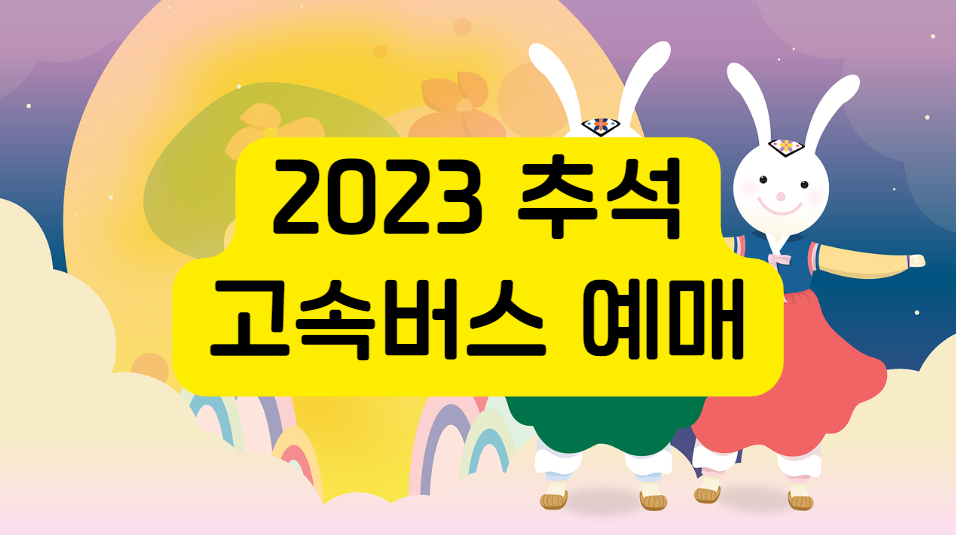 2023 추석 고속버스 예매