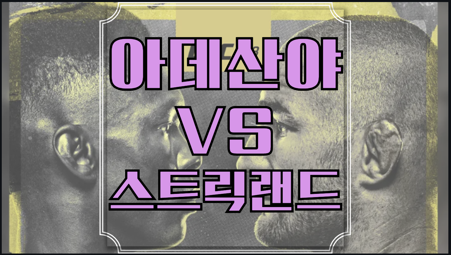 이스라엘 아데산야 숀 스트릭랜드 중계