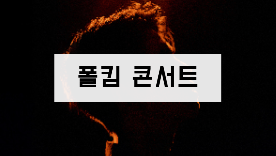 폴킴 콘서트 예매 티켓 티켓팅 기본정보 출연진 가격 공연 일정 장소(서울 부산 대구 대전 광주 청주 원주)