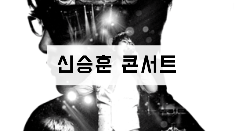 신승훈 콘서트 예매 티켓 티켓팅 기본정보 출연진 가격 공연 일정 장소(서울 부산 대구 대전 광주 청주 원주)