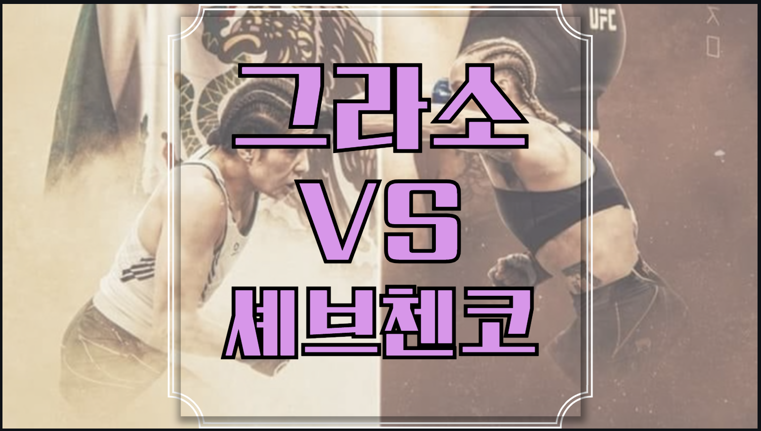 알렉사 그라소 발렌티나 쉐브첸코 중계