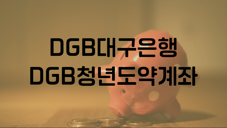 DGB대구은행 DGB청년도약계좌