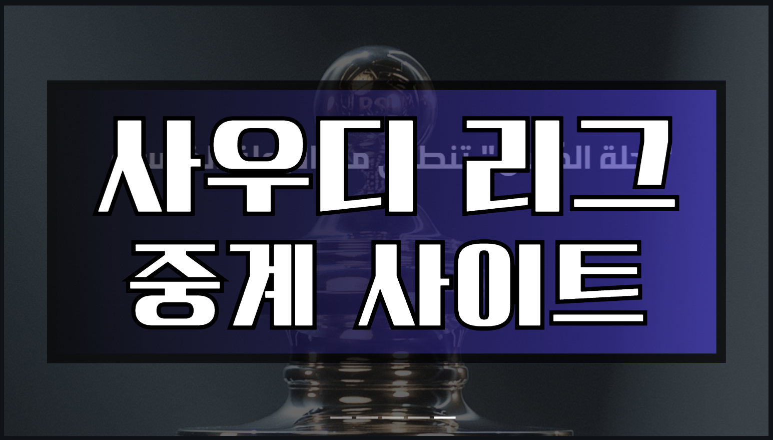 사우디리그 중계