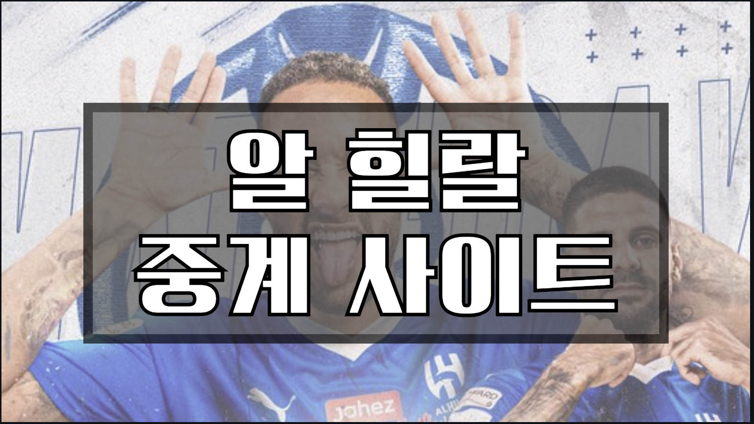 알 힐랄 중계