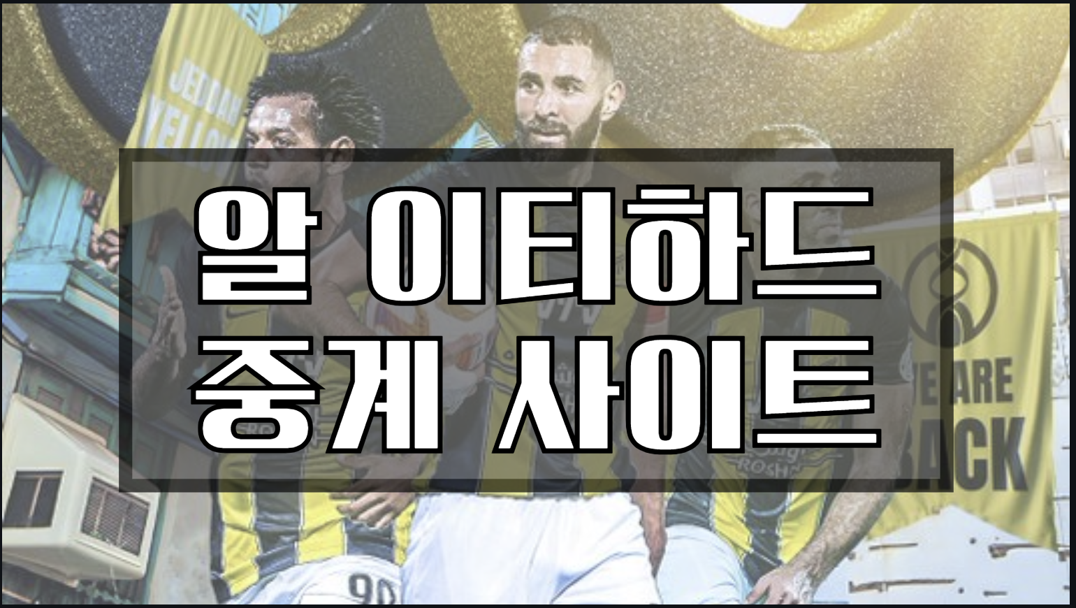 알 이티하드 중계