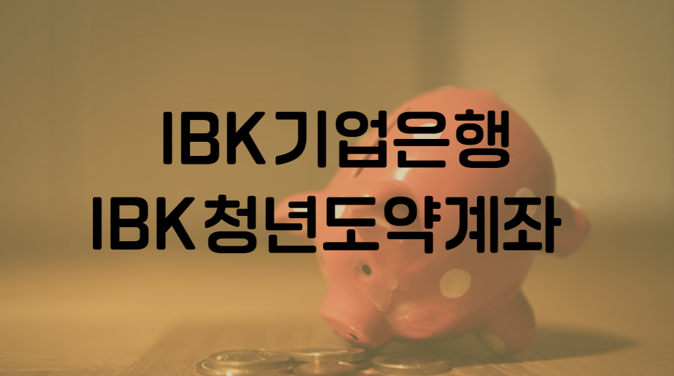 IBK기업은행 IBK청년도약계좌