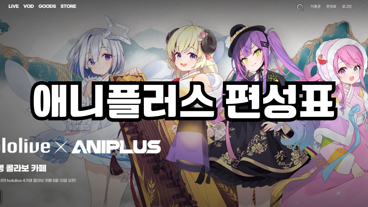 애니플러스 편성표