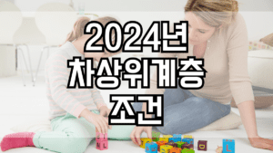 2024년 차상위계층 조건