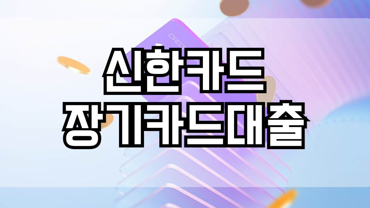 신한카드 장기카드대출