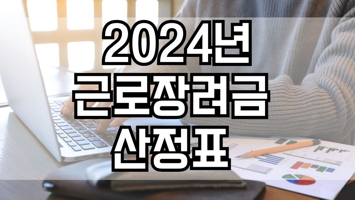 2024년 근로장려금 산정표