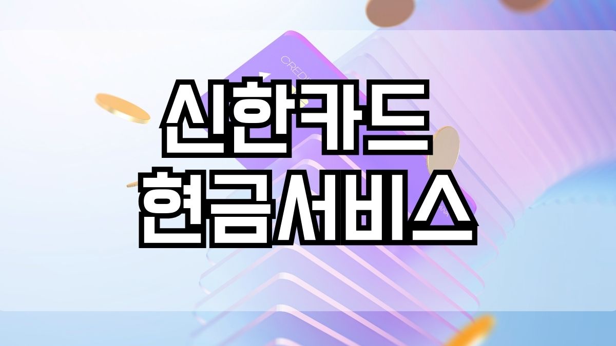 신한카드 현금서비스