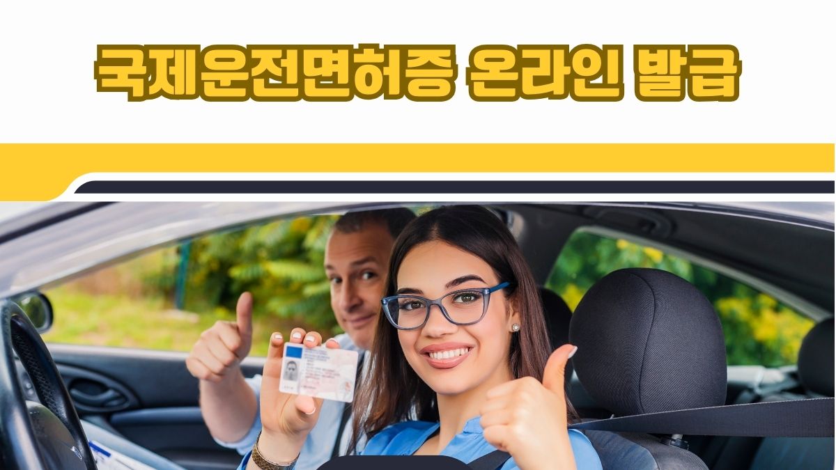 국제운전면허증 온라인 발급