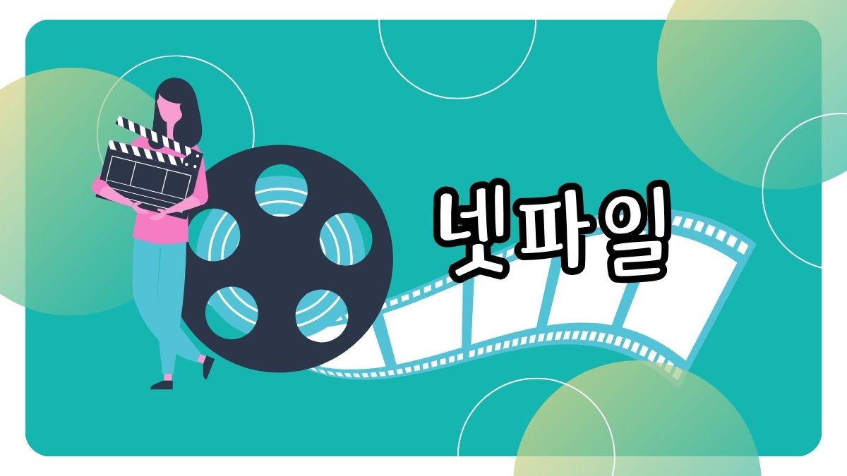 넷파일