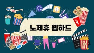 노제휴 웹하드